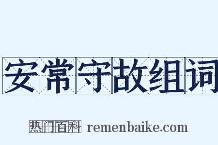 安常守故组词是什么意思的图片